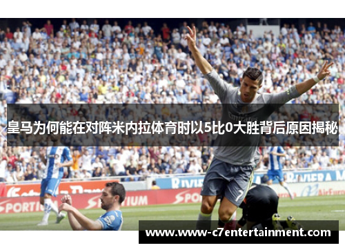 皇马为何能在对阵米内拉体育时以5比0大胜背后原因揭秘