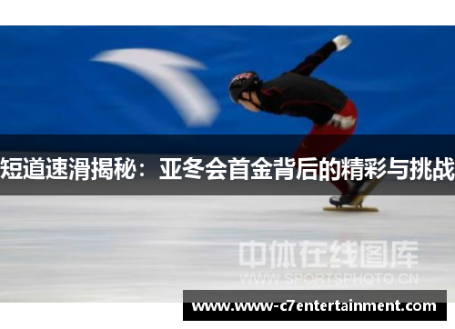 短道速滑揭秘：亚冬会首金背后的精彩与挑战