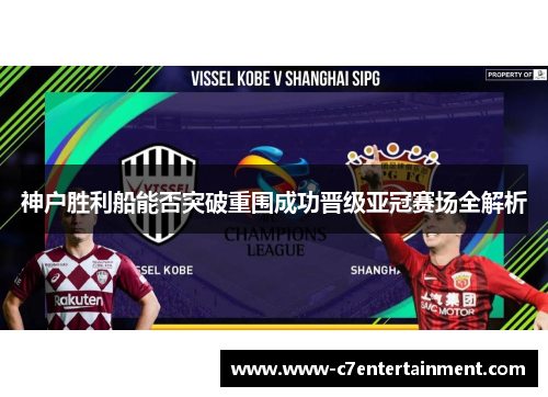 神户胜利船能否突破重围成功晋级亚冠赛场全解析