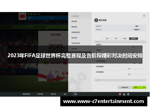 2023年FIFA足球世界杯完整赛程及各阶段精彩对决时间安排