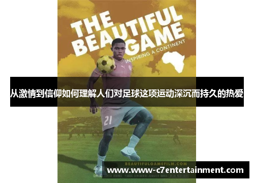 从激情到信仰如何理解人们对足球这项运动深沉而持久的热爱