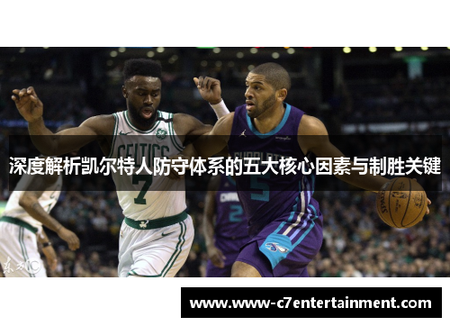 深度解析凯尔特人防守体系的五大核心因素与制胜关键