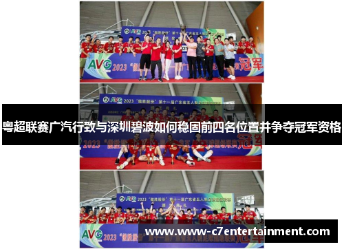 粤超联赛广汽行致与深圳碧波如何稳固前四名位置并争夺冠军资格