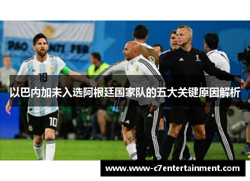 以巴内加未入选阿根廷国家队的五大关键原因解析