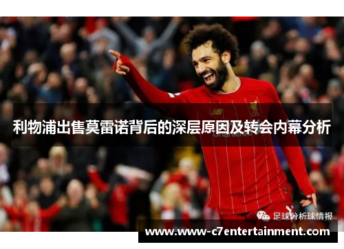 利物浦出售莫雷诺背后的深层原因及转会内幕分析