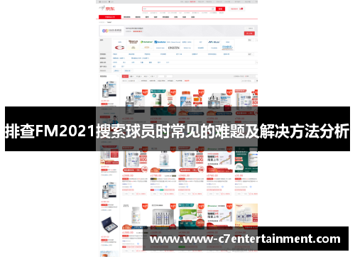 排查FM2021搜索球员时常见的难题及解决方法分析