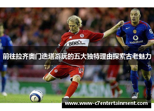 前往拉齐奥门迭塔游玩的五大独特理由探索古老魅力