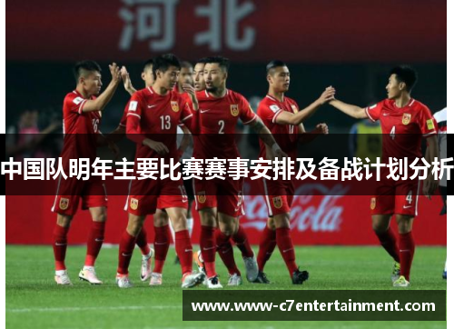 中国队明年主要比赛赛事安排及备战计划分析