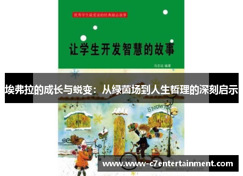 埃弗拉的成长与蜕变：从绿茵场到人生哲理的深刻启示