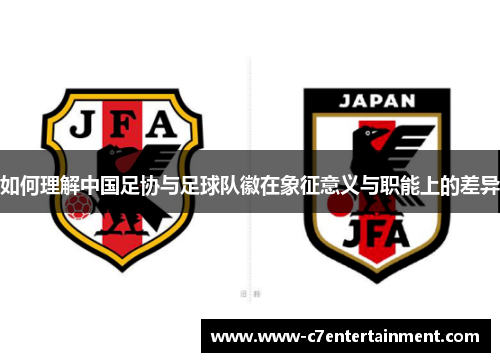 如何理解中国足协与足球队徽在象征意义与职能上的差异