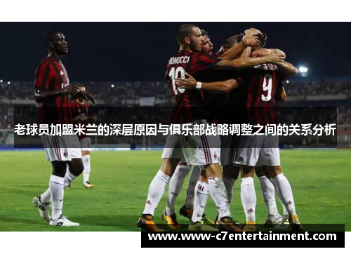 老球员加盟米兰的深层原因与俱乐部战略调整之间的关系分析
