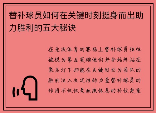 替补球员如何在关键时刻挺身而出助力胜利的五大秘诀