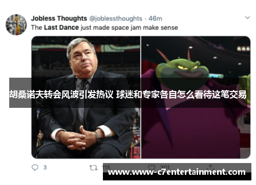 胡桑诺夫转会风波引发热议 球迷和专家各自怎么看待这笔交易