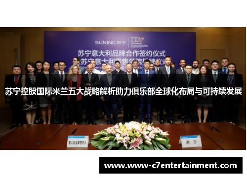 苏宁控股国际米兰五大战略解析助力俱乐部全球化布局与可持续发展