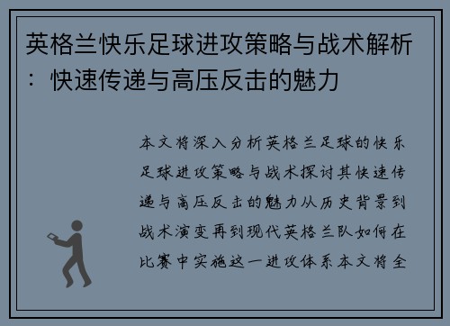 英格兰快乐足球进攻策略与战术解析：快速传递与高压反击的魅力