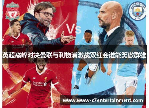 英超巅峰对决曼联与利物浦激战双红会谁能笑傲群雄