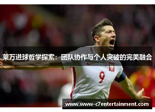 莱万进球哲学探索：团队协作与个人突破的完美融合