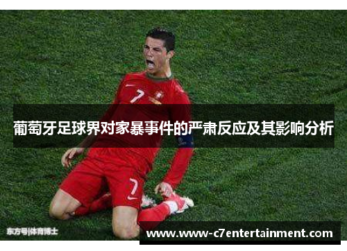 葡萄牙足球界对家暴事件的严肃反应及其影响分析