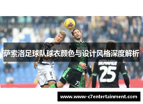 萨索洛足球队球衣颜色与设计风格深度解析