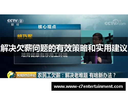 解决欠薪问题的有效策略和实用建议