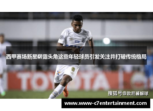 西甲赛场新星崭露头角这些年轻球员引发关注并打破传统格局