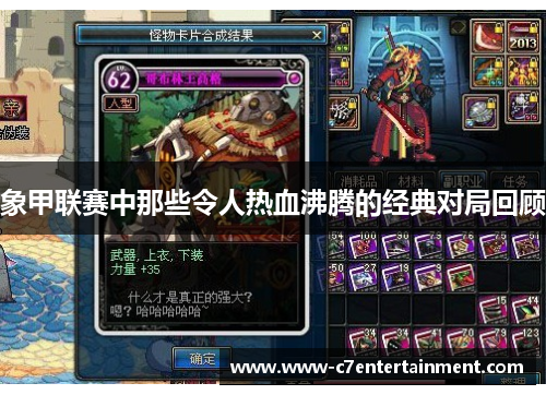 象甲联赛中那些令人热血沸腾的经典对局回顾