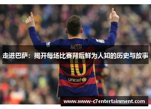 走进巴萨：揭开每场比赛背后鲜为人知的历史与故事