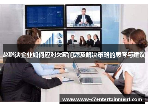 赵鹏谈企业如何应对欠薪问题及解决策略的思考与建议