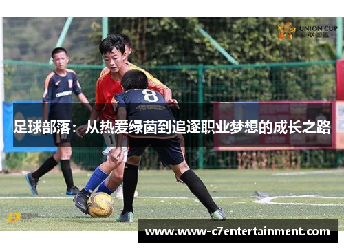 足球部落:从热爱绿茵到追逐职业梦想的成长之路 足球部落:从热爱绿茵到追逐职业梦想的成长之路