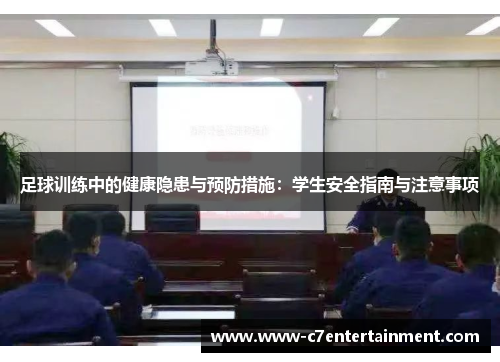 足球训练中的健康隐患与预防措施:学生安全指南与注意事项 足球训练中的健康隐患与预防措施:学生安全指南与注意事项