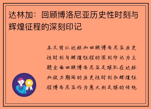达林加:回顾博洛尼亚历史性时刻与辉煌征程的深刻印记 达林加:回顾博洛尼亚历史性时刻与辉煌征程的深刻印记