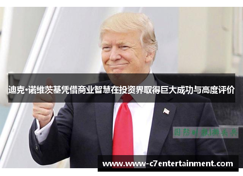 迪克·诺维茨基凭借商业智慧在投资界取得巨大成功与高度评价 迪克·诺维茨基凭借商业智慧在投资界取得巨大成功与高度评价