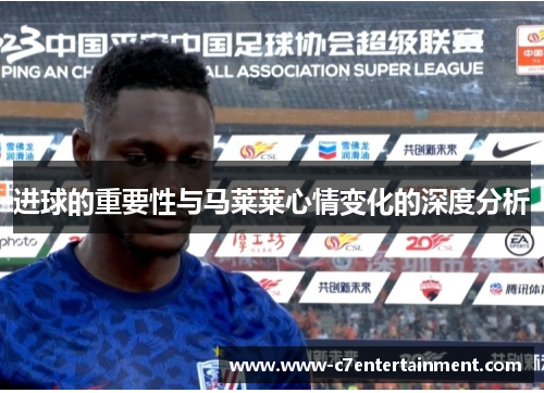 进球的重要性与马莱莱心情变化的深度分析 进球的重要性与马莱莱心情变化的深度分析