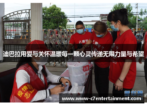 迪巴拉用爱与关怀温暖每一颗心灵传递无限力量与希望 迪巴拉用爱与关怀温暖每一颗心灵传递无限力量与希望