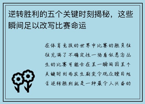 逆转胜利的五个关键时刻揭秘,这些瞬间足以改写比赛命运 逆转胜利的五个关键时刻揭秘,这些瞬间足以改写比赛命运
