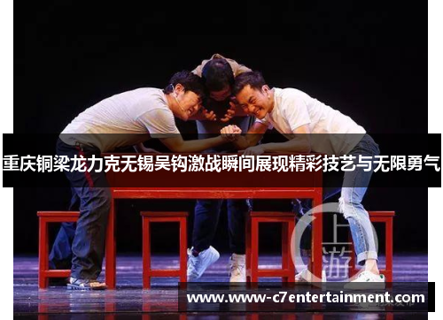 重庆铜梁龙力克无锡吴钩激战瞬间展现精彩技艺与无限勇气 重庆铜梁龙力克无锡吴钩激战瞬间展现精彩技艺与无限勇气