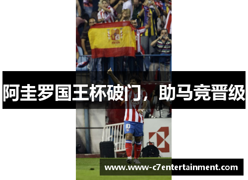阿圭罗国王杯破门,助马竞晋级 阿圭罗国王杯破门,助马竞晋级