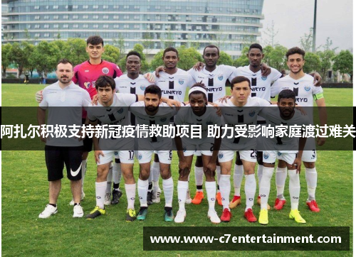 阿扎尔积极支持新冠疫情救助项目 助力受影响家庭渡过难关 阿扎尔积极支持新冠疫情救助项目 助力受影响家庭渡过难关