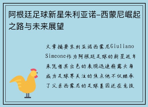 阿根廷足球新星朱利亚诺-西蒙尼崛起之路与未来展望 阿根廷足球新星朱利亚诺-西蒙尼崛起之路与未来展望