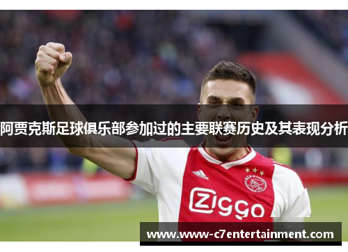阿贾克斯足球俱乐部参加过的主要联赛历史及其表现分析