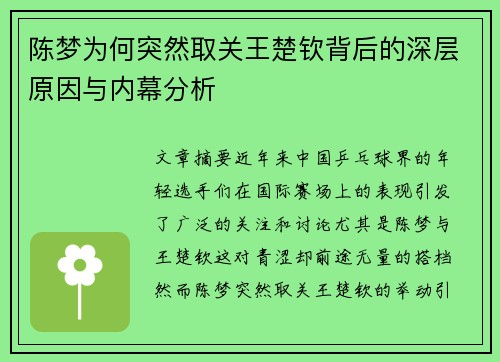 陈梦为何突然取关王楚钦背后的深层原因与内幕分析 陈梦为何突然取关王楚钦背后的深层原因与内幕分析