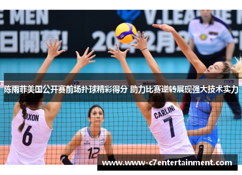 陈雨菲美国公开赛前场扑球精彩得分 助力比赛逆转展现强大技术实力 陈雨菲美国公开赛前场扑球精彩得分 助力比赛逆转展现强大技术实力