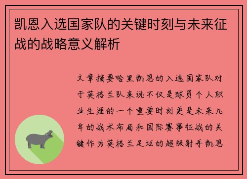 凯恩入选国家队的关键时刻与未来征战的战略意义解析 凯恩入选国家队的关键时刻与未来征战的战略意义解析