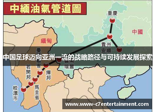 中国足球迈向亚洲一流的战略路径与可持续发展探索