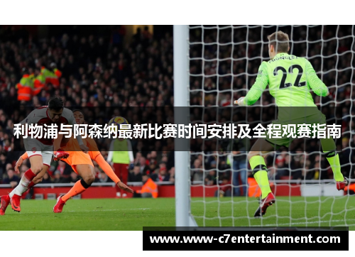 利物浦与阿森纳最新比赛时间安排及全程观赛指南