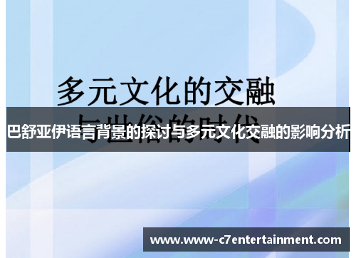 巴舒亚伊语言背景的探讨与多元文化交融的影响分析