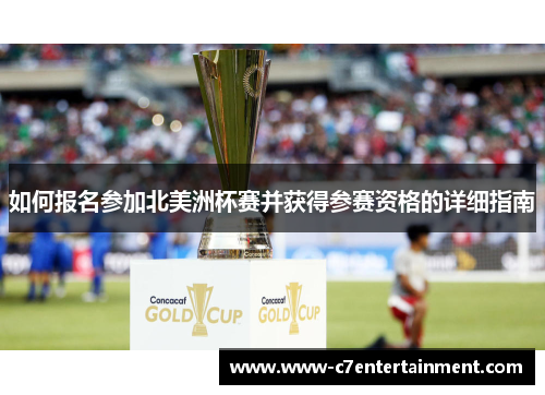 如何报名参加北美洲杯赛并获得参赛资格的详细指南