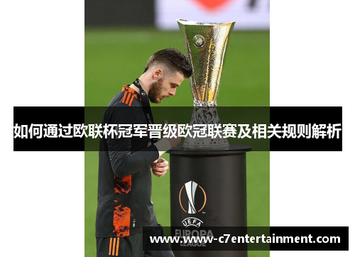 如何通过欧联杯冠军晋级欧冠联赛及相关规则解析