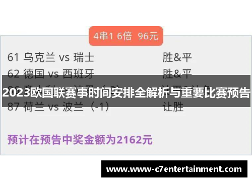 2023欧国联赛事时间安排全解析与重要比赛预告 2023欧国联赛事时间安排全解析与重要比赛预告