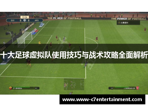 十大足球虚拟队使用技巧与战术攻略全面解析